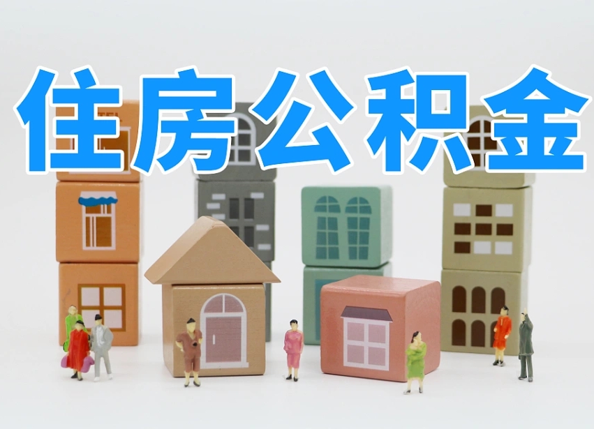 四川2025年公积金提取新规（2025年公积金将被全面取消）
